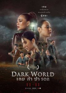 ดูหนัง เกม ล่า ฆ่า รอด (2021) Dark World เต็มเรื่อง HD ดูฟรี พากย์ไทย ซับไทย