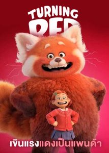ดูหนังอนิเมชั่น Turning Red (2022) เขินแรงแดงเป็นแพนด้า (เต็มเรื่อง)