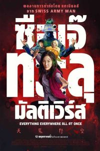 Everythin Everywhere All at Once ดูหนังแอ็คชั่น สนุกๆ