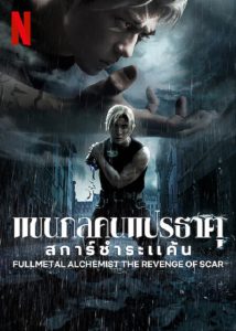 ดูหนังออนไลน์ฟรี 2022 พากย์ไทย Fullmetal Alchemist The Revenge of Scar (2022) แขนกลคนแปรธาตุ สการ์ชำระแค้น