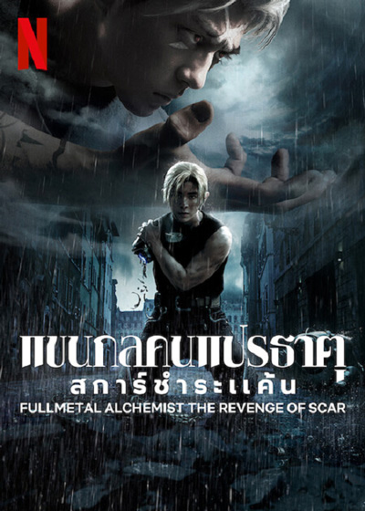 ดูหนังออนไลน์ฟรี 2022 พากย์ไทย Fullmetal Alchemist The Revenge of Scar (2022) แขนกลคนแปรธาตุ สการ์ชำระแค้น