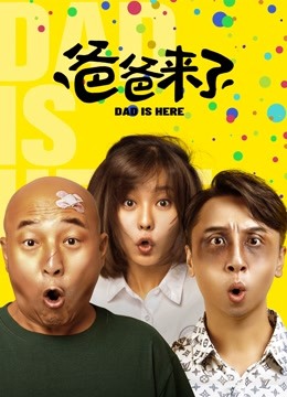 DAD IS HERE 2022 ดูหนังจีนออนไลน์