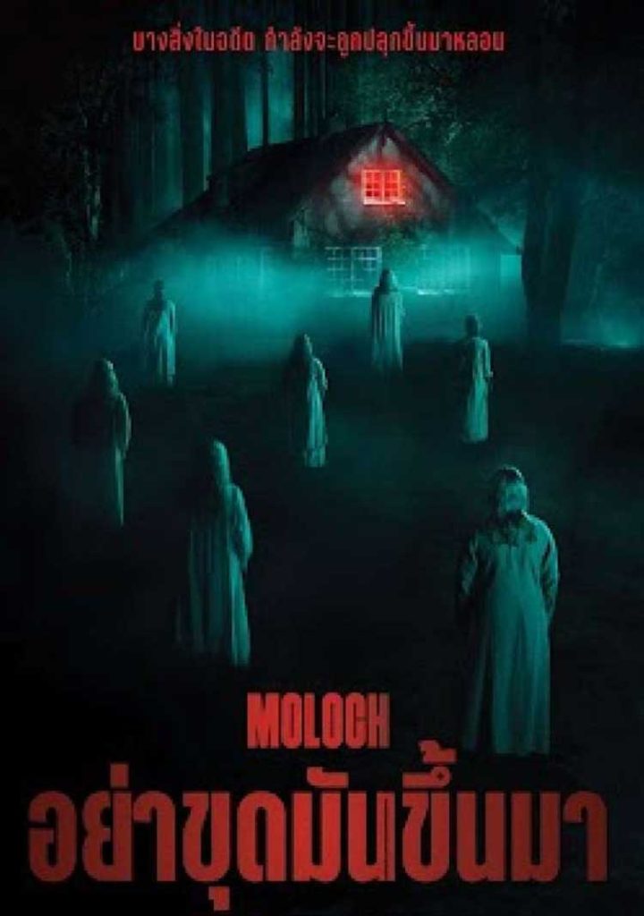 Moloch ดูหนังใหม่ชนโรง 2022