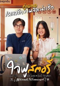 ใจฟู สตอรี่ ดูหนังไทยสนุกๆ