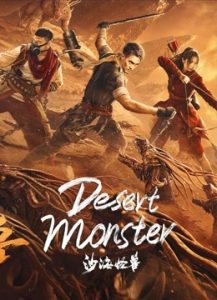 Desert Monster ดูหนังจีน ต่อสู้