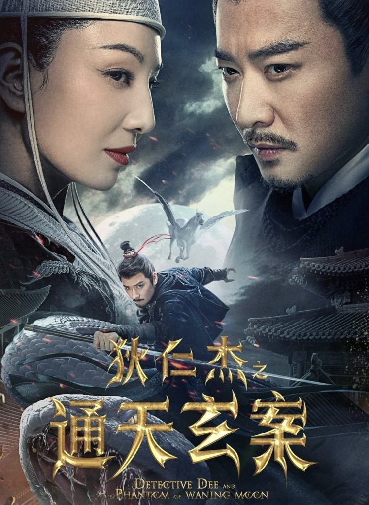 ดูหนังนักสืบคดี ตอนใหม่ของ Detective Dee หนังจีนราชวงศ์