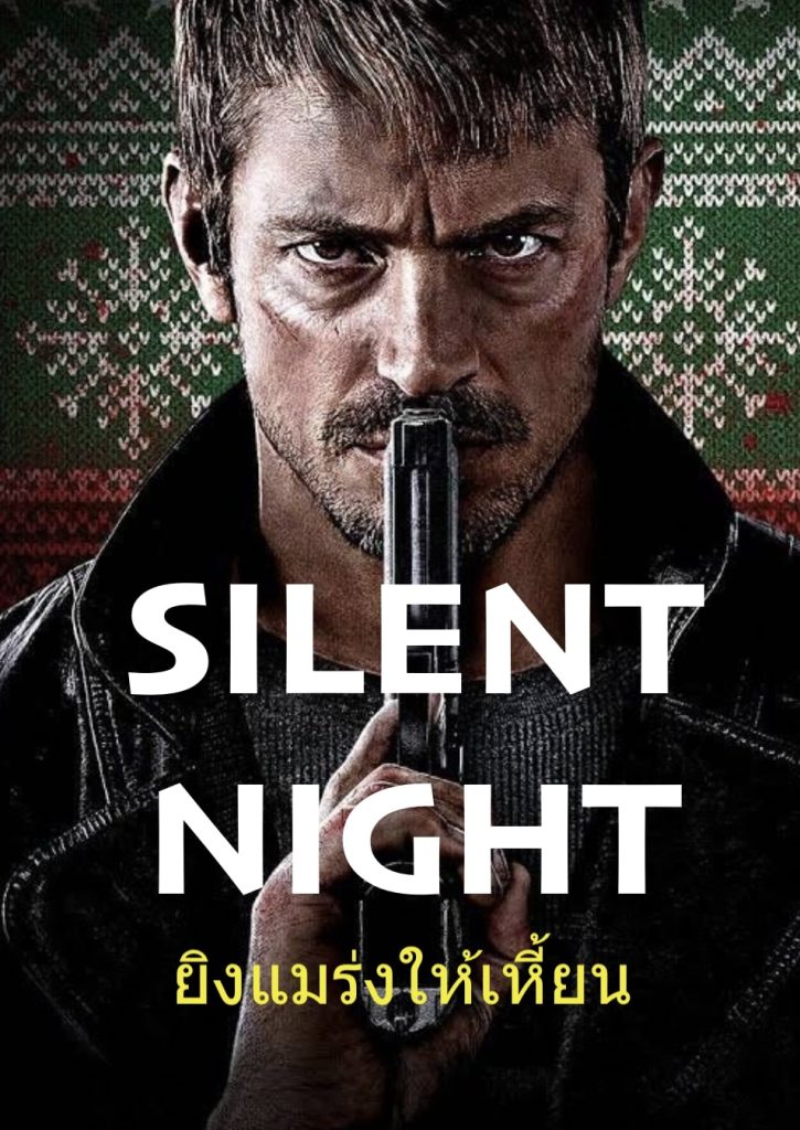 Silent Night ดูหนังออนไลน์มันๆ