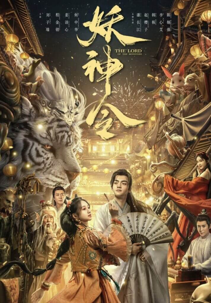 The Lord of The Monsters ดูหนังแฟนตาซี 2024
