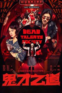 Dead Talents Society หนังใหม่ 2024 ดูหนังเอเชีย