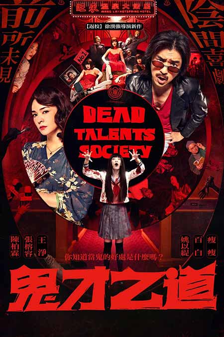 Dead Talents Society หนังใหม่ 2024 ดูหนังเอเชีย