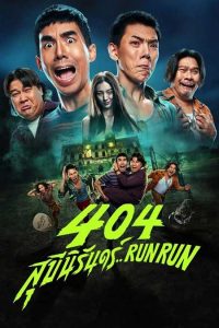 404 run run ดูหนังออนไลน์ไทย มาสเตอร์