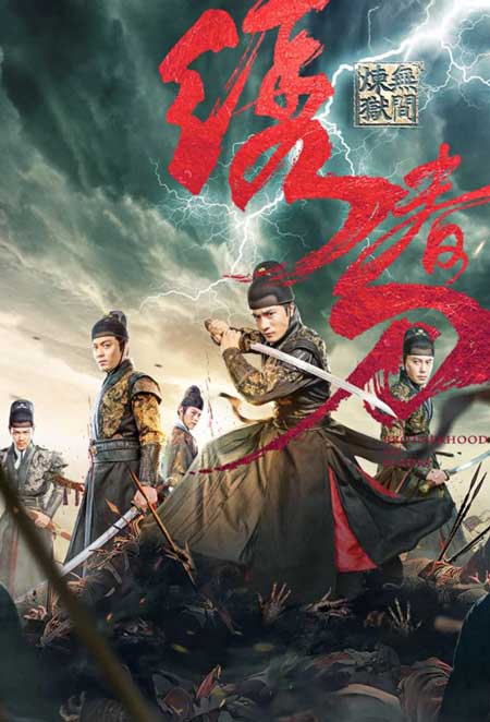 Brotherhood of Blades 3 ดูหนังออนไลน์ฟรี 2024 หนังจีนต่อสู้ พากย์ไทย