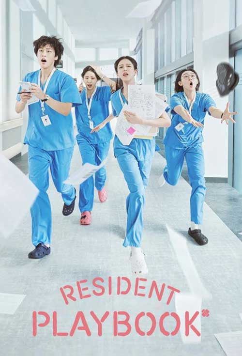 ดูซีรี่ย์ออนไลน์ Resident Playbook ซีรี่ย์เกาหลี