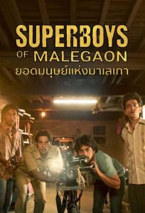 Superboys of Malegaon ดูหนังอินเดียเรื่องใหม่ 2025