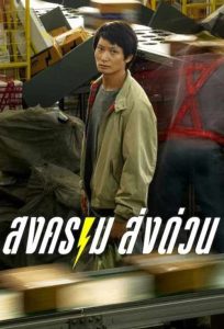 Mad Unicorn (2025) ดูหนัง สงคราม ส่งด่วน