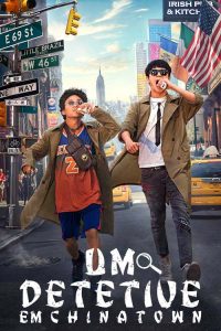Detective Chinatown 2 ดูหนังจีนสนุกๆ พากย์ไทย