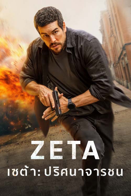 Agent Zeta ดูหนังออนไลน์ฟรี 2026 หนังใหม่ พากย์ไทย