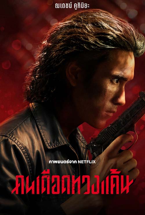 The Debt Collector (2026) คนเดือดทวงแค้น หนังไทยเรื่องใหม่ Netflix ดูหนังฟรีเต็มเรื่อง