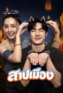 Ghostfluencer ดูหนังไทยออนไลน์ สาปเมือง 2026