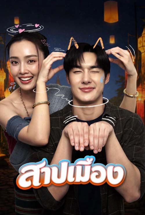 Ghostfluencer ดูหนังไทยออนไลน์ สาปเมือง 2026